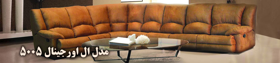 مبل ریلکسی ال