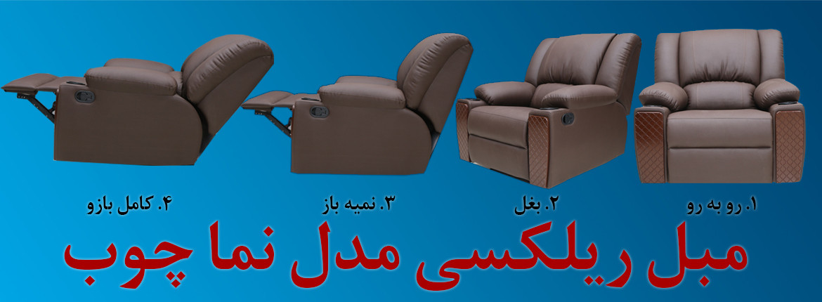 قیمت مبل ریلکسی نما چوب