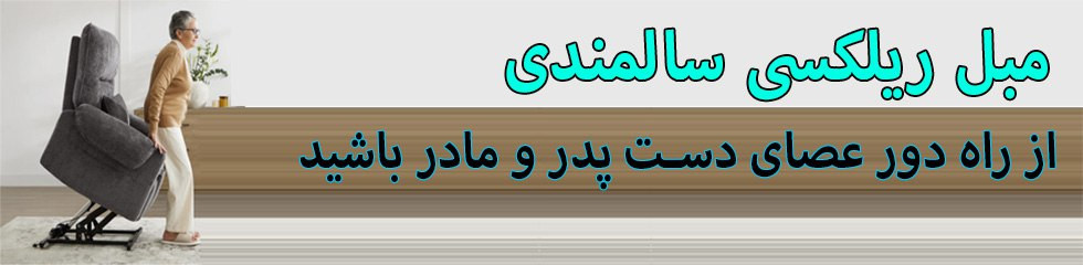 فروش آنلاین مبل ریلکسی طبی سالمندان