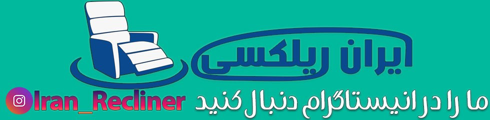 اینستاگرام مبل ریلکسی ایران