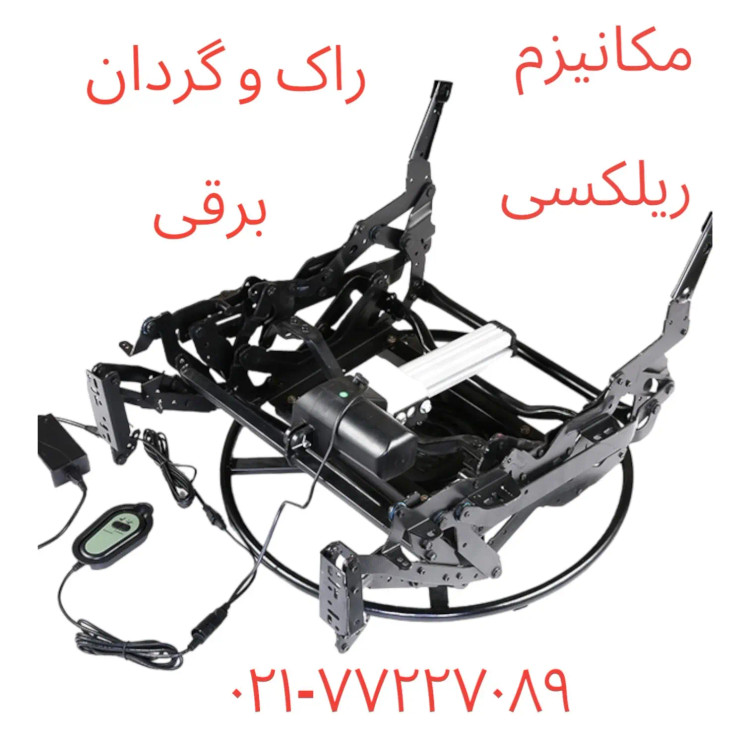 فروش مکانیزم برقی ریلکسی