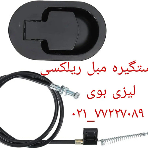 قیمت دستگیره مبل ریلکسی