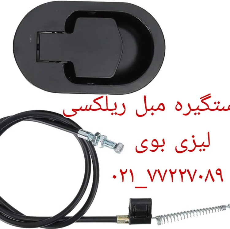 قیمت دستگیره مبل ریلکسی