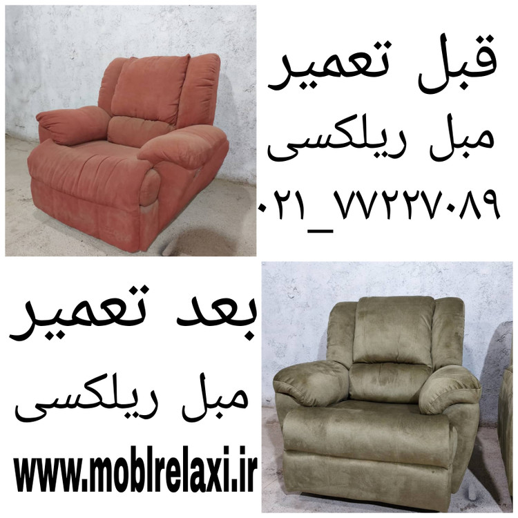 تعمیر و تعویض رویه مبل ریلکسی